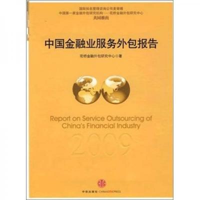 中國金融業服務外包2009年度報告——金融外包服務的機遇與挑戰