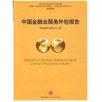 2009年度中國(guó)金融業(yè)服務(wù)外包報(bào)告 金融外包服務(wù)的發(fā)展與展望